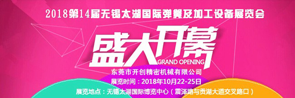2018第14屆無錫太湖國際彈簧及加工設(shè)備展覽會(huì)（一）.jpg